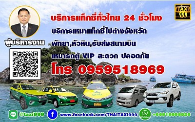 เหมารถไปต่างจังหวัด 24 ชั่วโมง สอบถามได้ โทร.0959518969